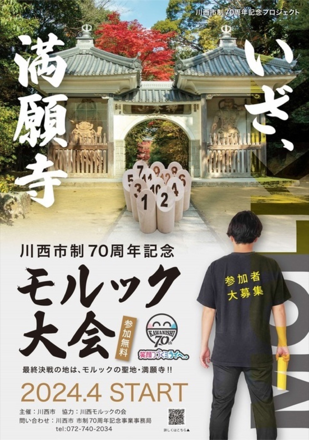 川西市制70周年記念 モルック大会ポスター（会場：満願寺）